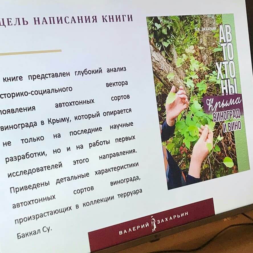 Презентация книги  «Автохтоны Крыма. Виноград и Вино»
